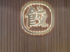 -袁记云饺(鼓楼店)