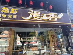 门面-漫天香·小龙虾餐厅(夏湾店)