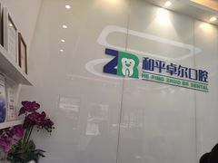 -和平卓尔口腔·矫正种植中心