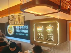 -灶座小锅烀饼·铁锅炖(全国总店)