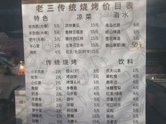 -老三烧烤(二环西路店)