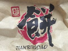 -煎饼道·新鲜现做(来福士店)