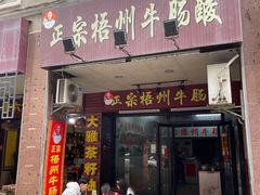 -正宗梧州牛肠酸