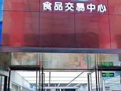 -紫荆城食品交易中心(华强北店)