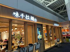 -味千拉面(广州白云机场T1西二店)
