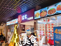 门面-宏记广东客家菜(丰汇店)