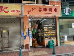 -占西饼店