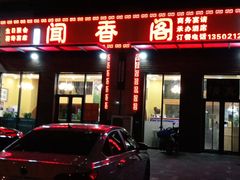 门面-闻香阁·清真(光荣道店)