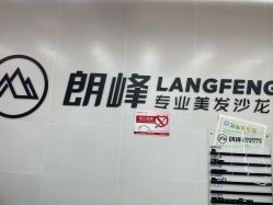 -朗峰专业美发沙龙