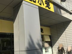 门面-一品小笼(金融街店)