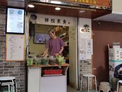 门面-禅悦素食