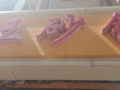 门面-蜀王砂锅总店