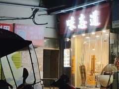 -味志道(交大慧园店)