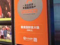 -番食园鲜食火锅(高新店)