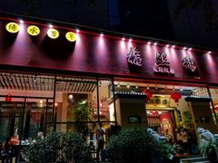 门面-福照楼汽锅鸡·云南菜(护国路店)