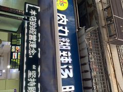 门面-张老三肉丸糊辣汤(丰登南路店)