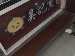 -煎意浓·吴记煎包(交通路店)