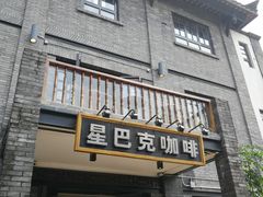 门面-星巴克臻选(成都宽窄巷子店)