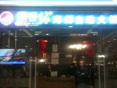 android_upload_pic-鼎香缘海鲜自助火锅烤肉(锦辉购物广场店)