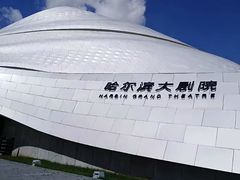-哈尔滨大剧院