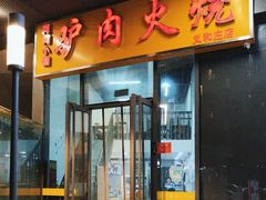 -小胡驴肉火烧 砂锅米线(义和庄店)