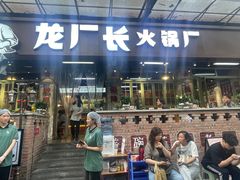 -龙厂长老火锅(抚琴店)