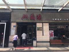 门面-熙盛源(滨湖万达店)
