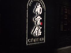 -南棠馆粤菜坊(群光店)
