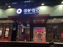 门面-围炉夜话·潮汕卤水火锅(榕江店)