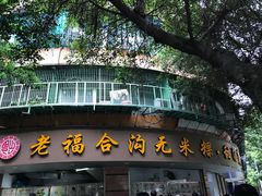 -老福合沟无米粿甜汤粿品店