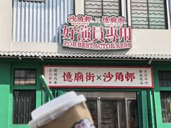 -憶廟街 X 沙角邨(太古城店)