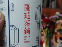 -隆延茶铺(学清路驹然店)