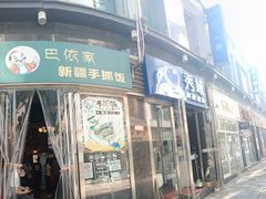 -巴依家新疆手抓饭(菱角湖万达店)