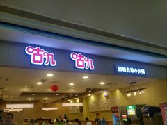 门面-咕叽咕叽自助烤肉小火锅(茂业清扬店)