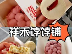 -祥禾饽饽铺·中式糕点(北京来福士店)