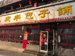 门面-庆丰包子铺(宣武门店)