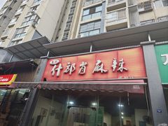 -高记什邡肖麻辣(成都店)
