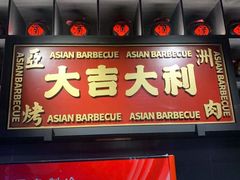 -十三姨正合丰烤肉(营迹路店)