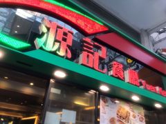 -源记茶餐厅(尖沙咀店)