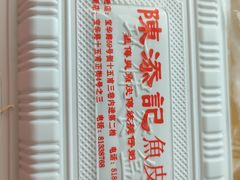 -陈添記·祖傳爽鱼皮·西关老字号(广州首店)