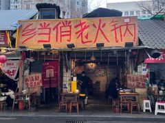 -乡当俏老火锅