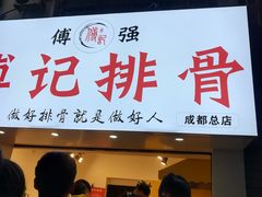 门面-傅强排骨(成都总店)
