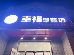 -幸福蛋糕坊(金顶街店)