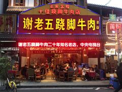 门面-谢老五跷脚牛肉·非遗传承店