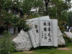 -清漾毛氏文化村