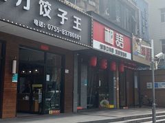 -湘语·湖南家常菜(新洲店)