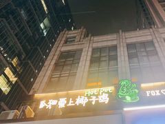 -狐狸爱上椰子鸡(滨江星光大道店)