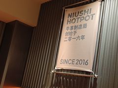 -牛事制造局牛肉火锅(莲岳路店)