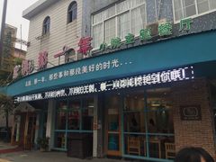 -乌镇那一年小院主题餐厅(甘泉西路店)