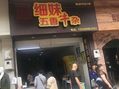 门面-细妹五香牛杂(步行街店)